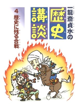 cover image of 歴史に残る合戦